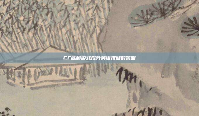 CF胜利游戏提升英语技能的策略