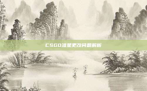CSGO准星更改问题解析