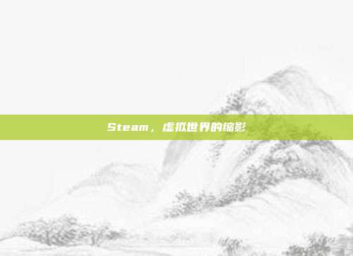 Steam,虚拟世界的缩影