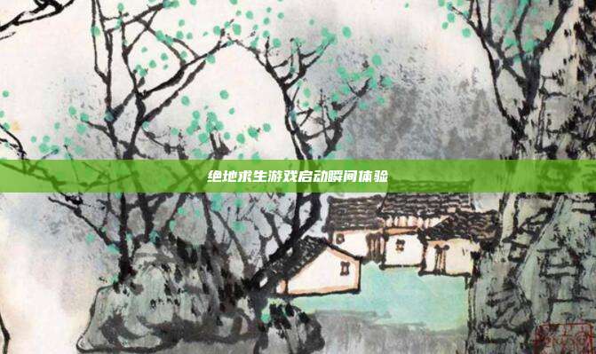 绝地求生游戏启动瞬间体验