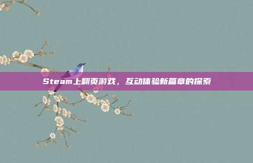 Steam上翻页游戏,互动体验新篇章的探索