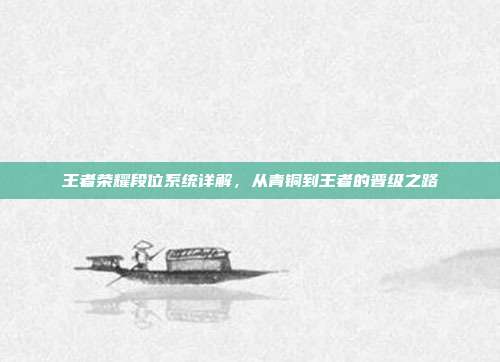 王者荣耀段位系统详解,从青铜到王者的晋级之路