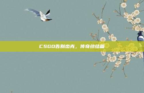 CSGO告别杰克,传奇终结篇
