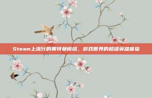 Steam上流行的奥特曼模组,游戏世界的超级英雄体验