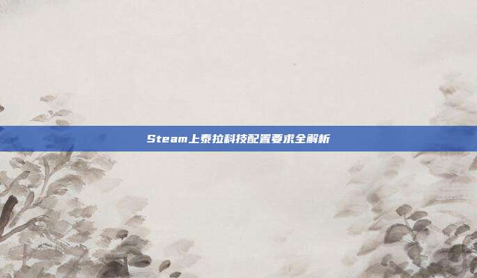 Steam上泰拉科技配置要求全解析