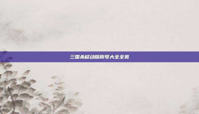 三国杀移动版称号大全全览
