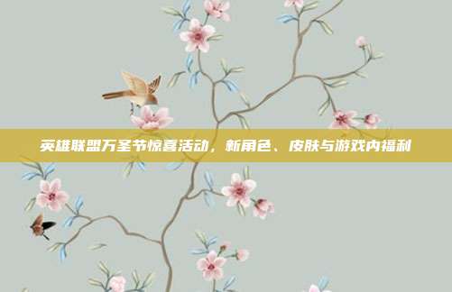 英雄联盟万圣节惊喜活动,新角色、皮肤与游戏内福利
