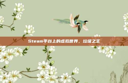 Steam平台上的虚拟世界,垃圾之王