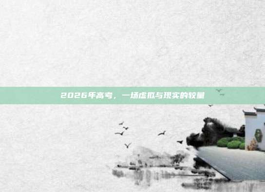 2026年高考,一场虚拟与现实的较量