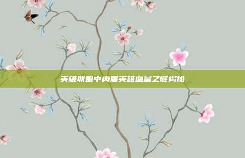 英雄联盟中肉盾英雄血量之谜揭秘