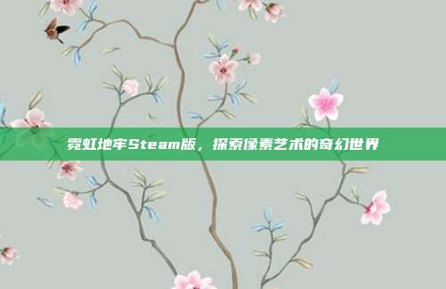 霓虹地牢Steam版,探索像素艺术的奇幻世界