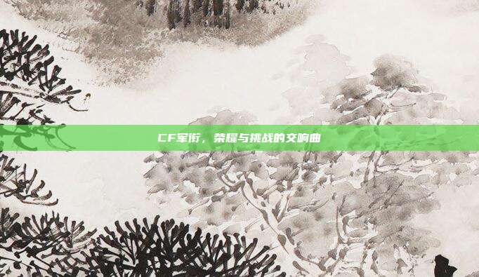 CF军衔,荣耀与挑战的交响曲
