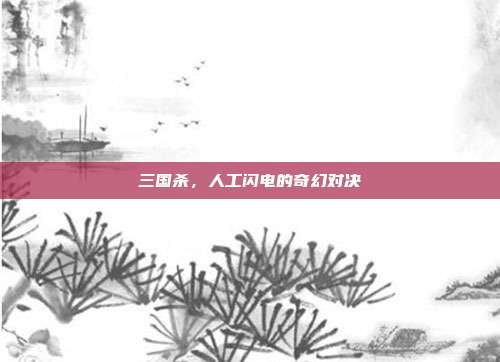 三国杀,人工闪电的奇幻对决