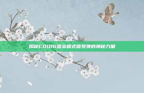 揭秘COD16感染模式信号弹的神秘力量