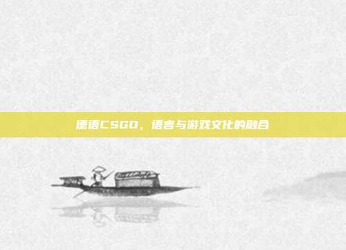 德语CSGO,语言与游戏文化的融合