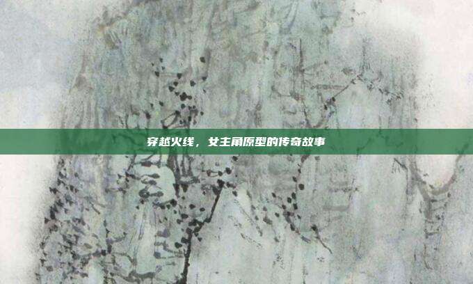 穿越火线,女主角原型的传奇故事