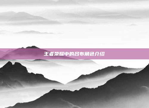 王者荣耀中的吕布角色介绍