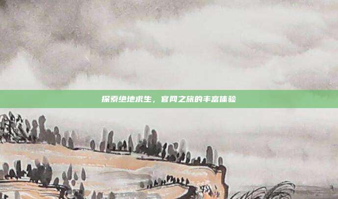 探索绝地求生,官网之旅的丰富体验
