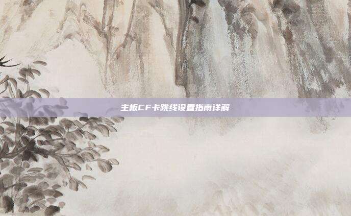 主板CF卡跳线设置指南详解