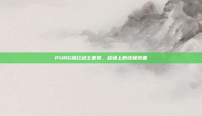 PUBG深红战士套装,战场上的终极装备