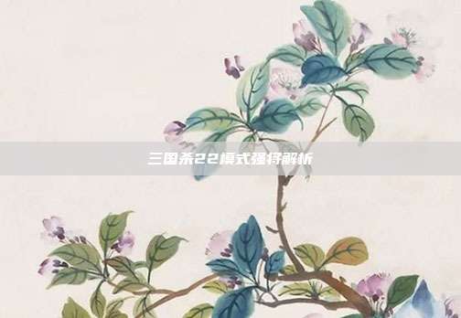 三国杀22模式强将解析