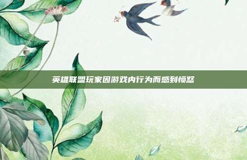 英雄联盟玩家因游戏内行为而感到愤怒