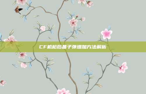 CF机枪后备子弹增加方法解析