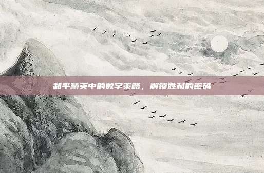 和平精英中的数字策略,解锁胜利的密码