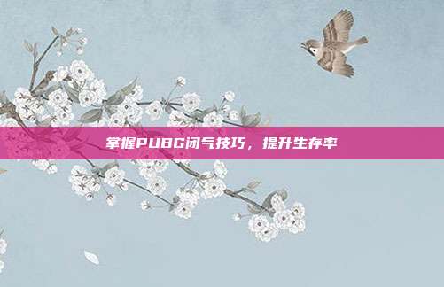 掌握PUBG闭气技巧,提升生存率