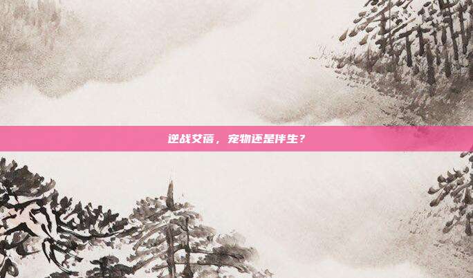 逆战艾蓓,宠物还是伴生?