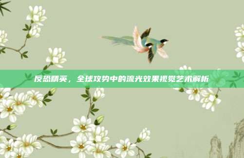 反恐精英,全球攻势中的流光效果视觉艺术解析