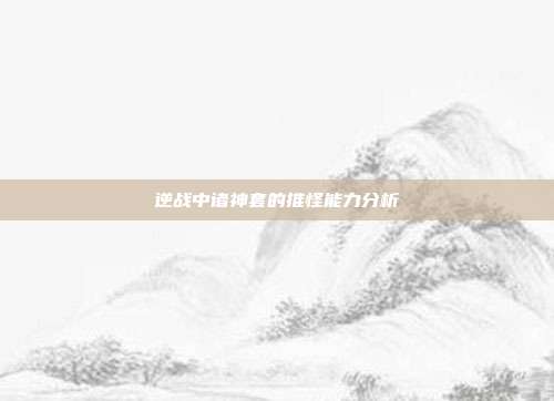 逆战中诸神套的推怪能力分析