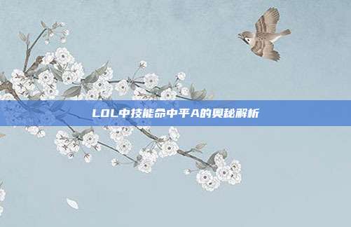 LOL中技能命中平A的奥秘解析