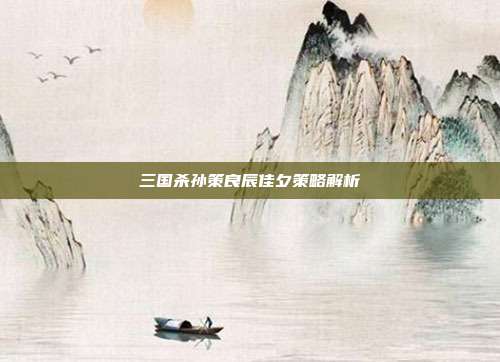 三国杀孙策良辰佳夕策略解析