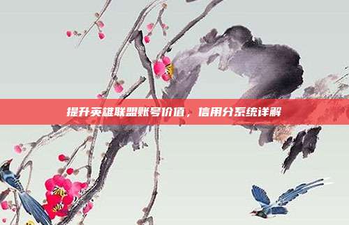 提升英雄联盟账号价值,信用分系统详解