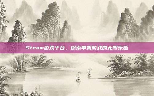 Steam游戏平台,探索单机游戏的无限乐趣