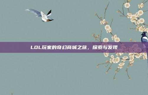 LOL玩家的奇幻商城之旅,探索与发现