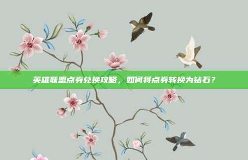 英雄联盟点券兑换攻略,如何将点券转换为钻石?