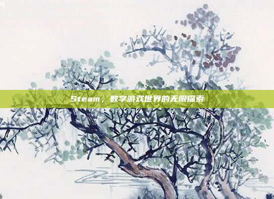 Steam,数字游戏世界的无限探索