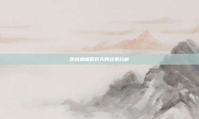 逆战增幅器对天网效果分析
