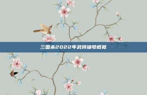 三国杀2022年武将编号概览