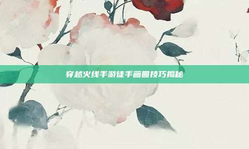 穿越火线手游徒手画圆技巧揭秘