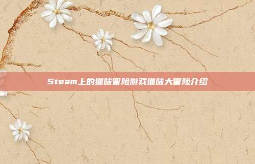 Steam上的猫咪冒险游戏猫咪大冒险介绍