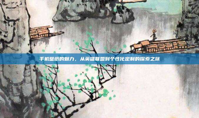 手机壁纸的魅力,从英雄联盟到个性化定制的探索之旅