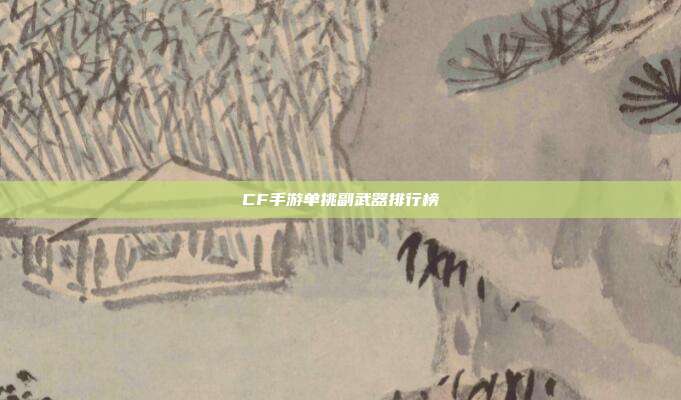 CF手游单挑副武器排行榜