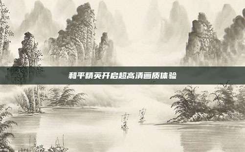 和平精英开启超高清画质体验