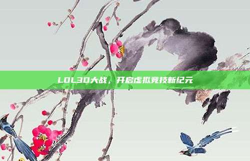 LOL3D大战,开启虚拟竞技新纪元