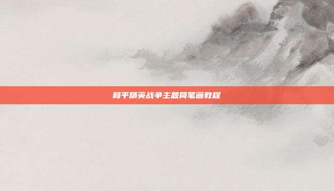 和平精英战争主题简笔画教程