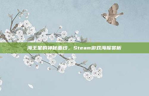 海王星的神秘面纱,Steam游戏海报赏析