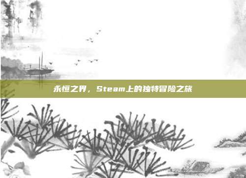 永恒之界,Steam上的独特冒险之旅